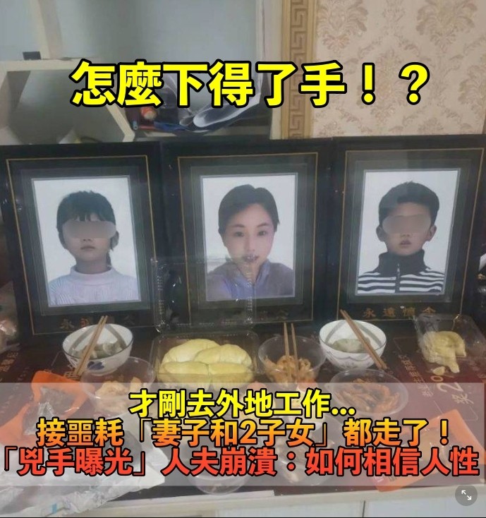 剛外出工作!他接岳母痛哭電話「妻子女三人都死了」 趕回家癱軟「兇手曾叫他恩人」泯滅人性