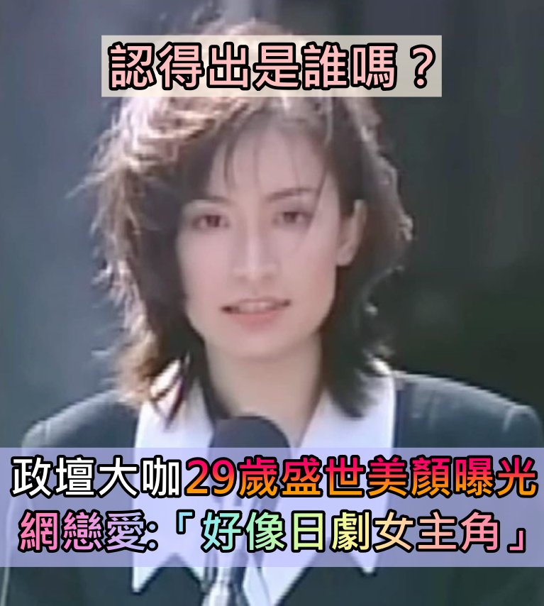 認得出是誰嗎?政壇大咖「29歲盛世美顏曝光」 網戀愛:「好像日劇女主角」