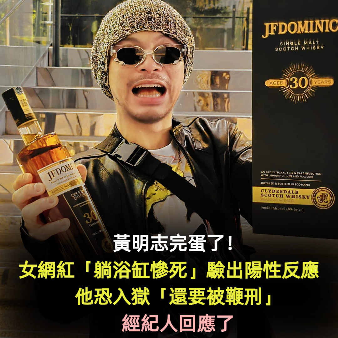 黃明志完蛋了!女網紅「躺浴缸慘死」警驗出陽性反應 他恐入獄「還要被鞭刑」經紀人回應了