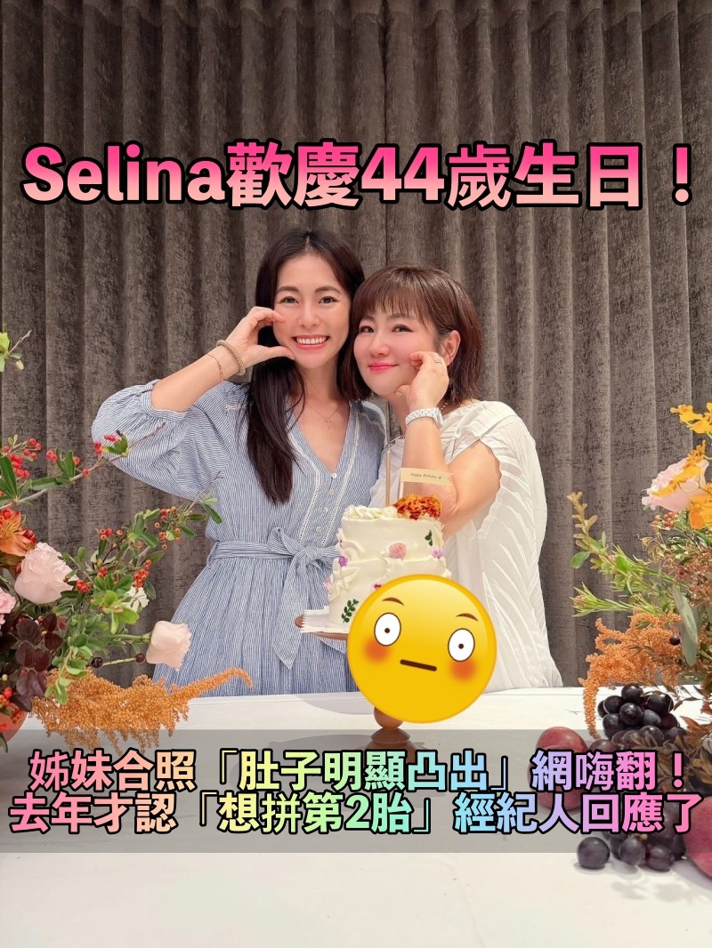 飄濃濃孕味!Selina歡慶44歲生日「驚喜亮相圓一圈」 網驚喊「如願懷第2胎」經紀人大方回應了