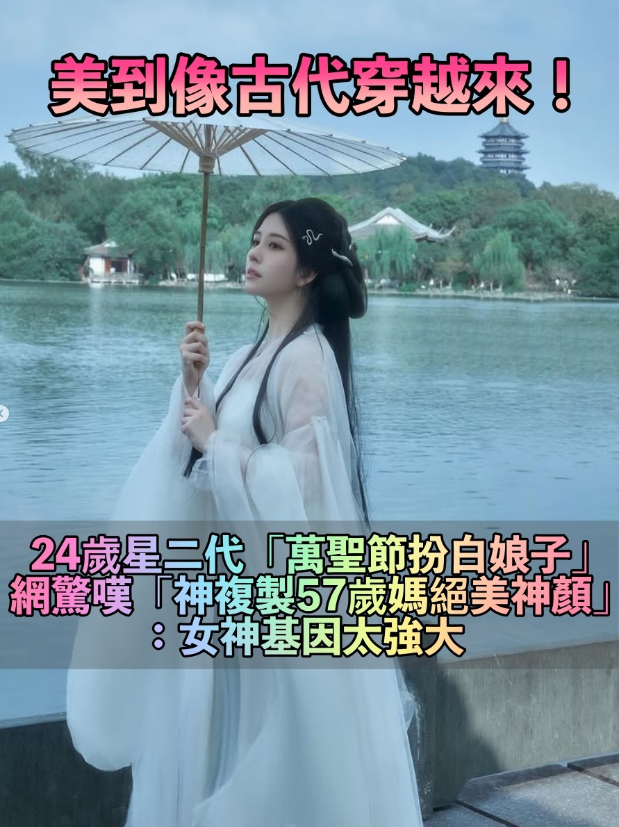 美到像古代穿越來！24歲星二代「萬聖節扮白娘子」　網狂讚「繼承性感女神神顏」：史上最美白蛇♥️