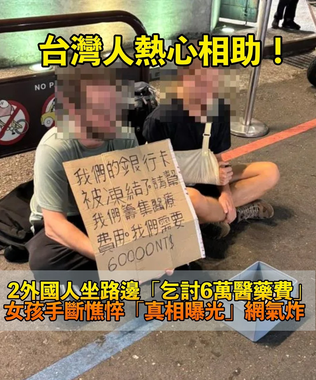 出意外斷手!2俄羅斯人「乞討醫藥費6萬」走遍3縣市 目擊網友「親曝事實真相」:根本踐踏愛心...