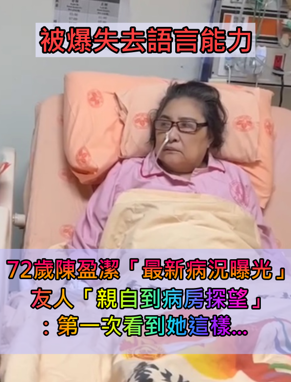 才傳失去語言能力!72歲陳盈潔「最新病況曝光」 友人「親到病房探望」:第一次看到她這樣