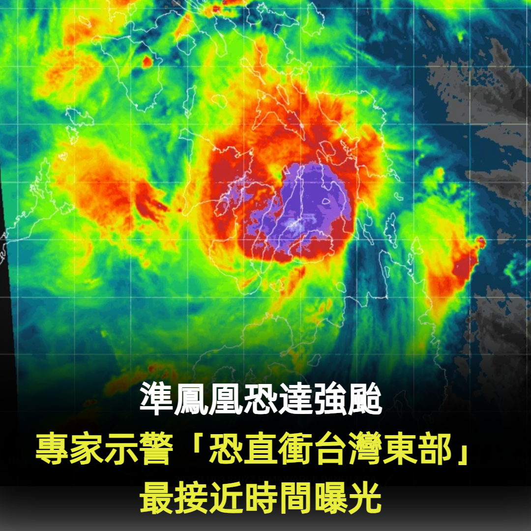 準鳳凰恐達強颱!專家示警「恐直衝台灣東部」最接近時間曝光