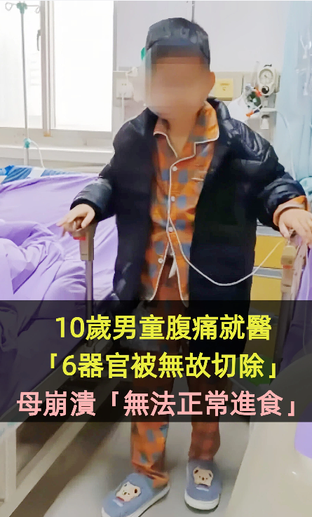 10歲男童腹痛就醫「6器官被無故切除」!母崩潰:「無法正常進食」