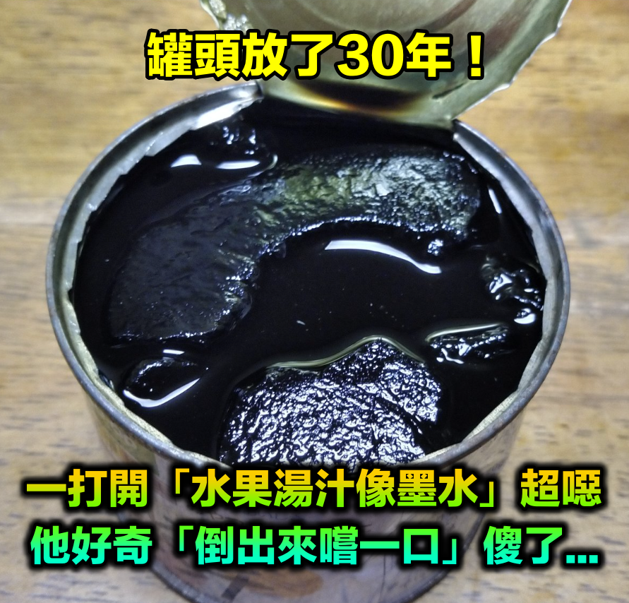 罐頭放了30年!一打開「水果湯汁像墨水」全網看傻 他好奇「倒出來嚐一口」愣住:太意外了