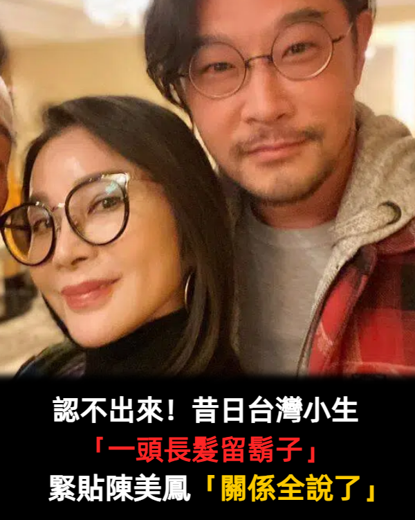 昔日台灣小生「一頭長髮留鬍子」網認不出來 陳美鳳「緊貼他身旁」狂喊:好久不見❤