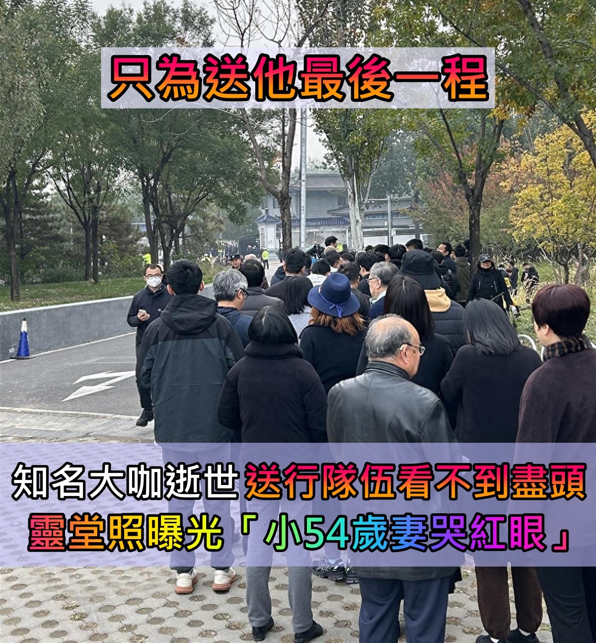 靈堂照曝光!知名大咖逝世「告別式盛大舉行」 送行隊伍看不到盡頭「小54歲妻子哭紅眼」