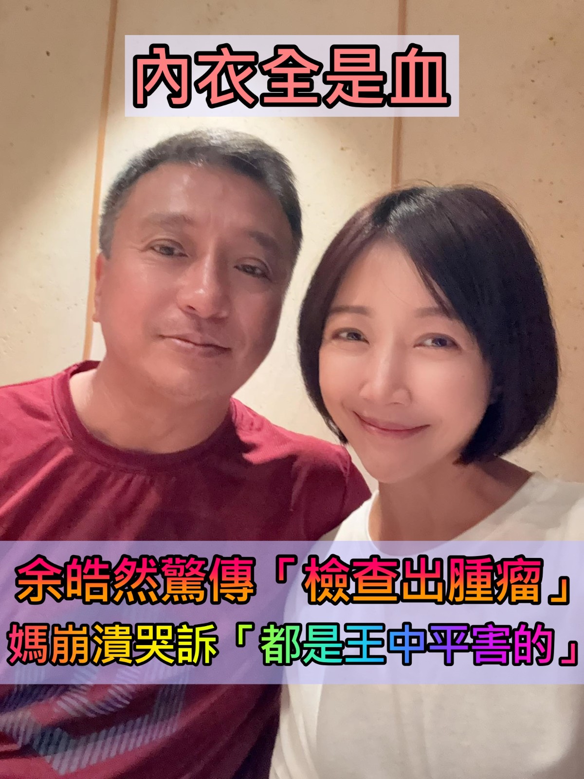 胸口突然染紅!余皓然驚曝「檢查出腫瘤」 媽媽心碎「都是王中平害的」