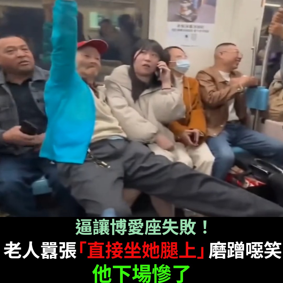 逼讓博愛座失敗!老人囂張「直接坐她腿上」磨蹭噁笑 他下場慘了