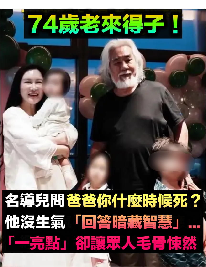 老來得子!74歲名導被孩子問「爸爸你什麼時候死」 他沒生氣「選擇高情商回應」網感動:滿是父愛