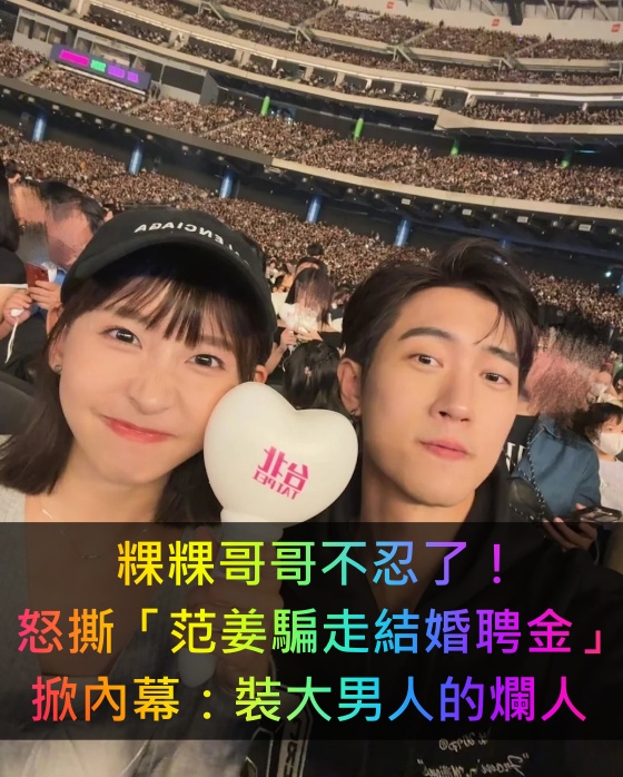 粿粿哥哥不忍了!怒撕「范姜騙走結婚聘金」掀內幕:裝大男人的爛人