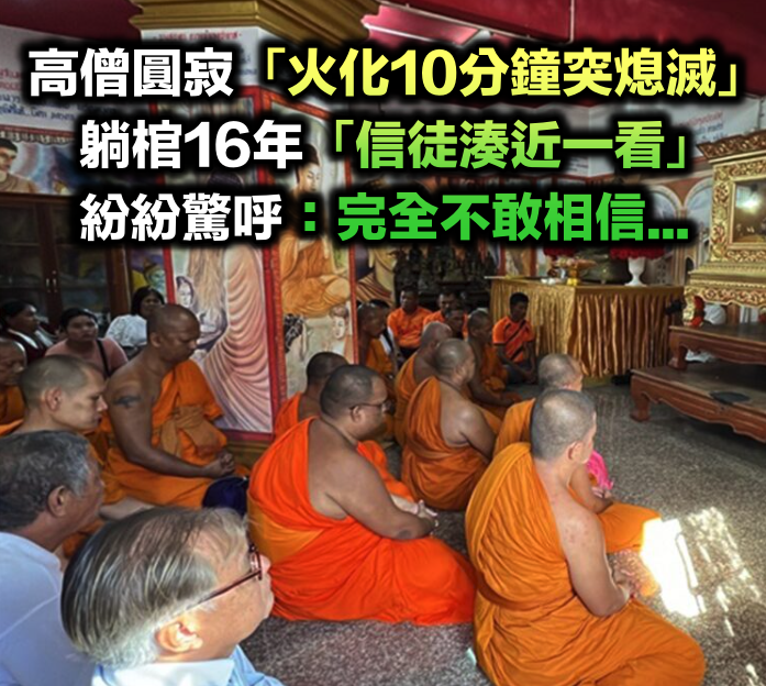 太神奇!圓寂高僧「火化10分鐘突熄滅」 躺棺16年「信徒靠近一看」當場驚呼:不可思議