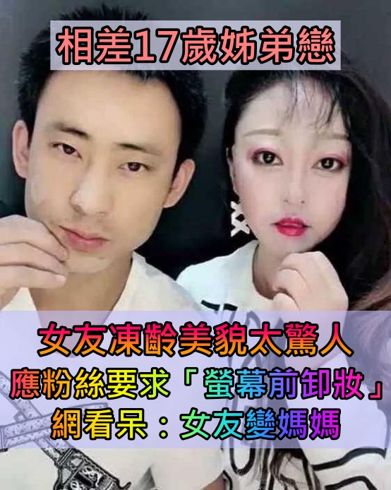 相差17歲姊弟戀爆紅!凍齡女友被讚翻 應粉絲要求「螢幕前大方卸妝」網看呆:化妝很重要