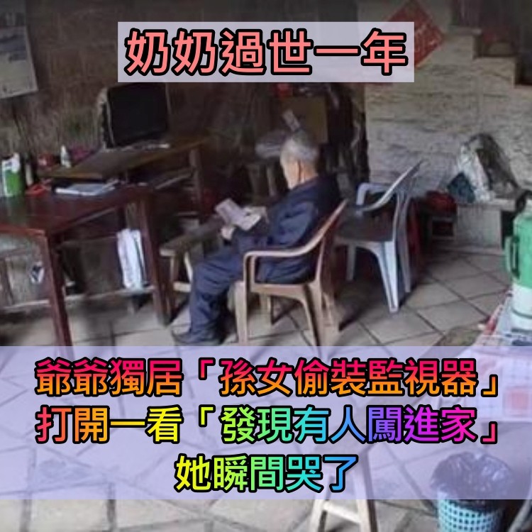 老伴走後一年!孫女擔心爺爺獨居「家裡偷裝監視器」 下秒「意想不到畫面」短短一分鐘讓她淚崩