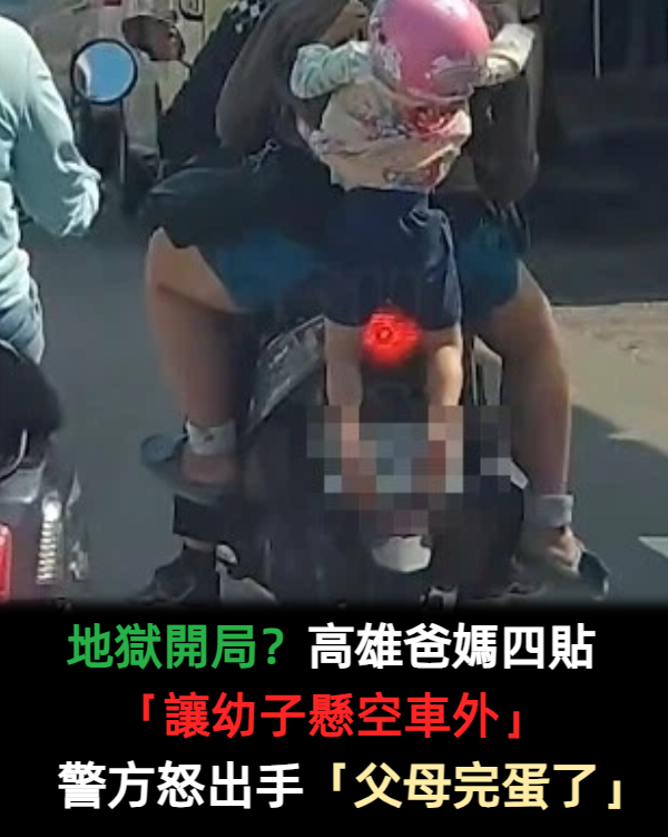 地獄開局?高雄爸媽四貼「讓幼子懸空車外」 警方怒出手「父母完蛋了」