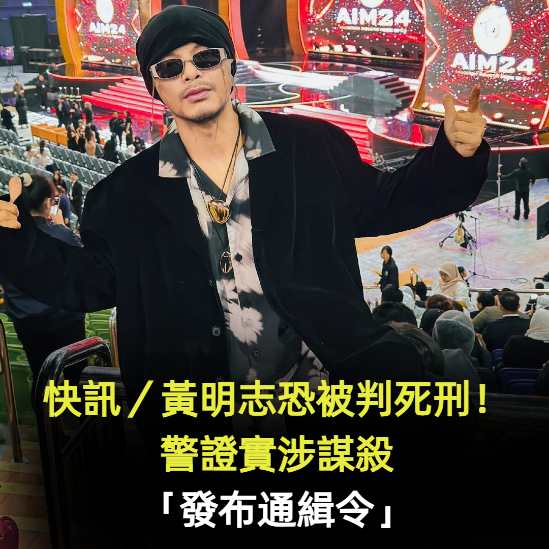 快訊/黃明志恐被判死刑!警證實涉謀殺:「正式發布通緝令」 經紀人掀黑幕:「現場還有第三人」