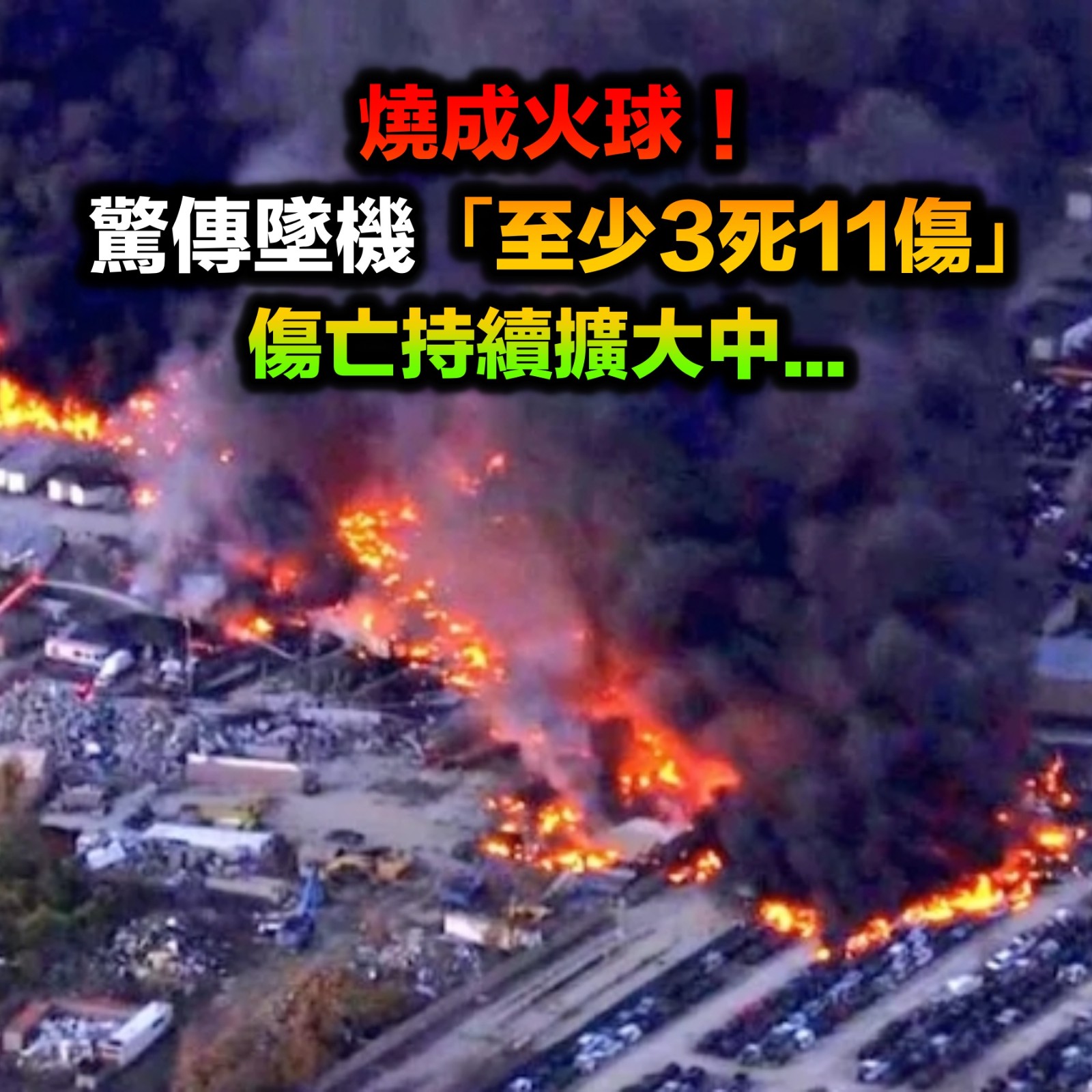 燒成火球!驚傳墜機「至少3死11傷」...救援曝光「傷亡持續擴大」