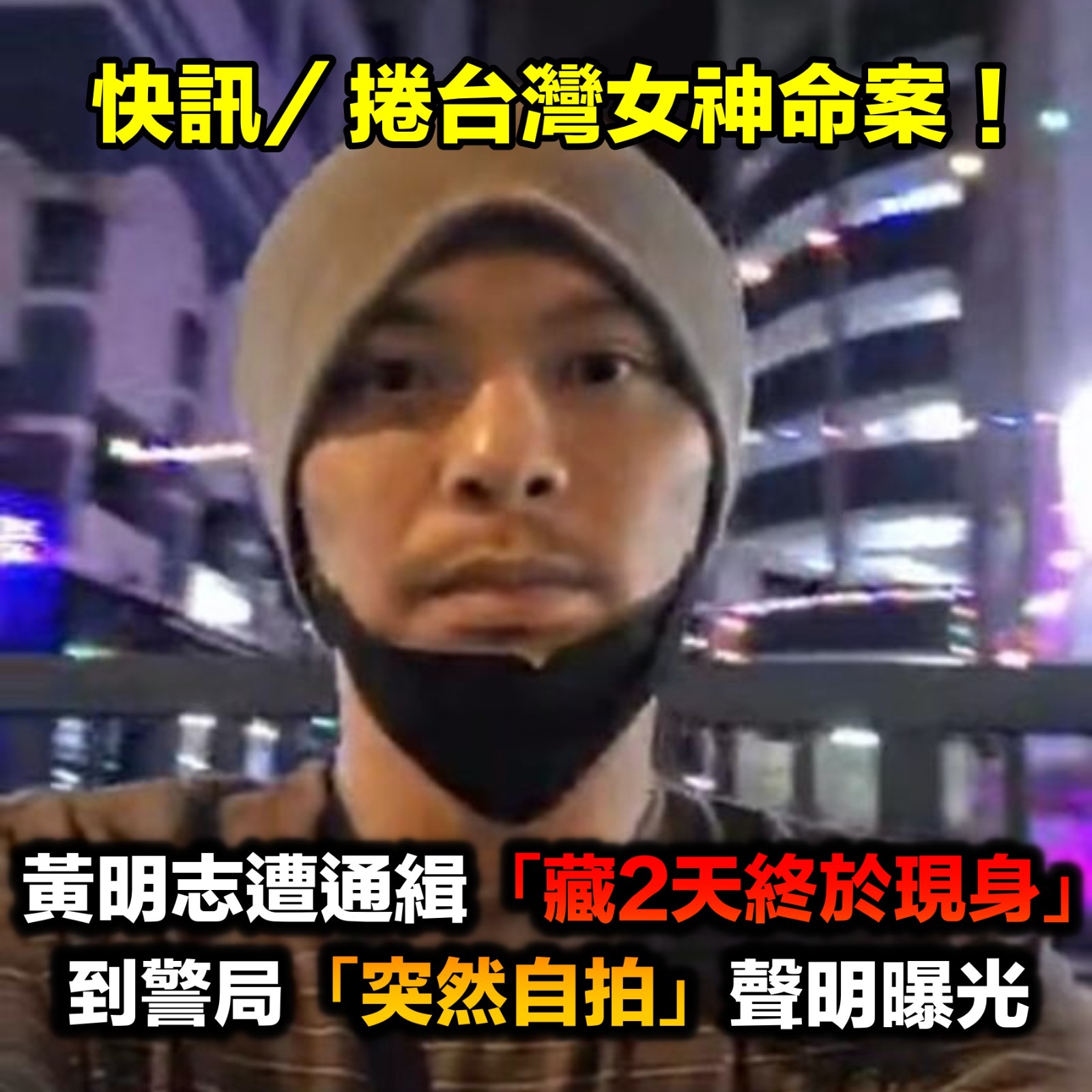 快訊/捲台灣女神命案!黃明志遭通緝「藏2天終於現身」 到警局「突然自拍」聲明曝光