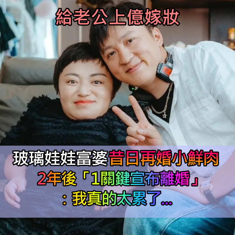 給老公上億嫁妝!80cm玻璃娃娃富婆「昔日再婚小鮮肉」 2年後「1理由宣布離婚」:真的太累了...