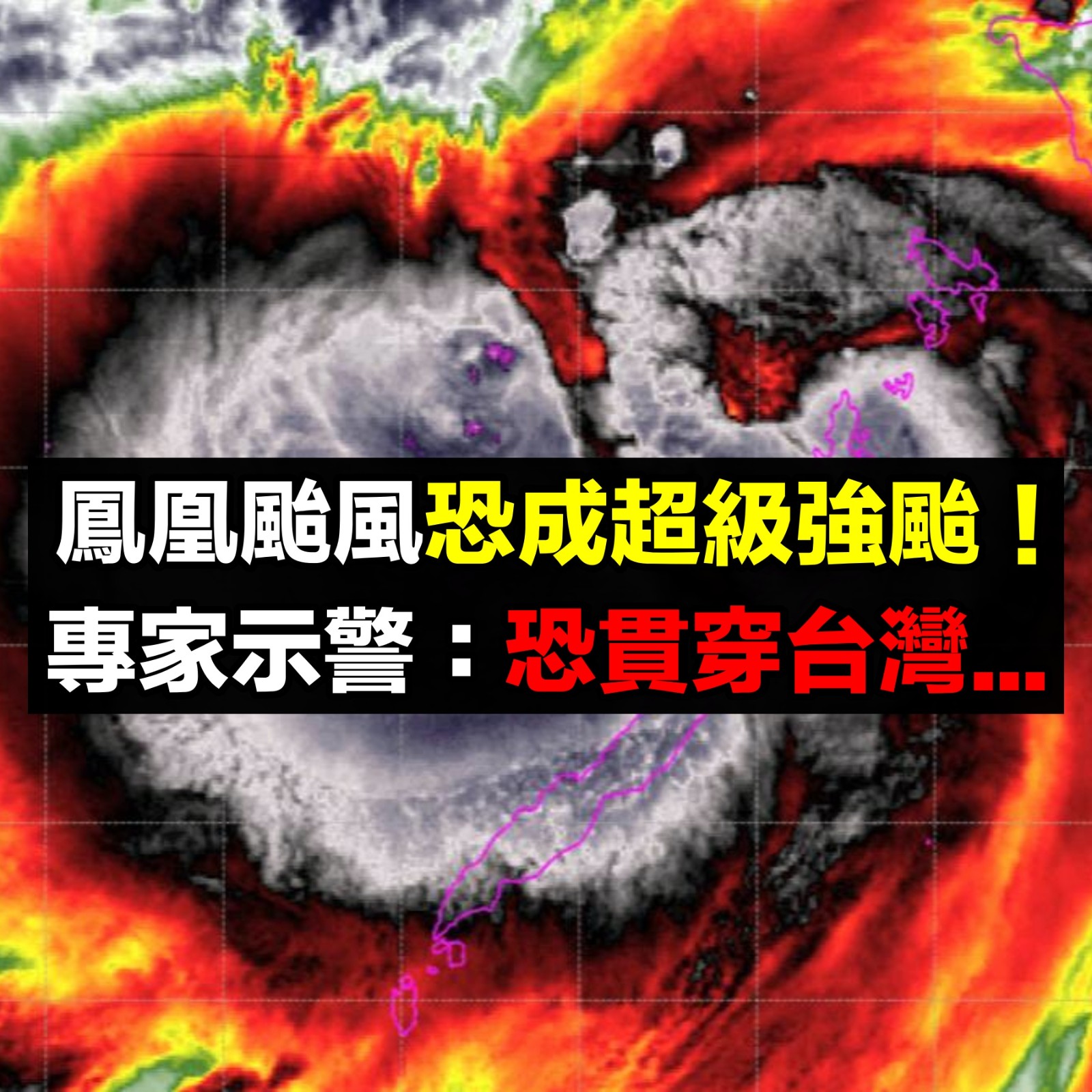 鳳凰颱風「恐成超級強颱」!專家示警「恐貫穿台灣」風雨時間曝光