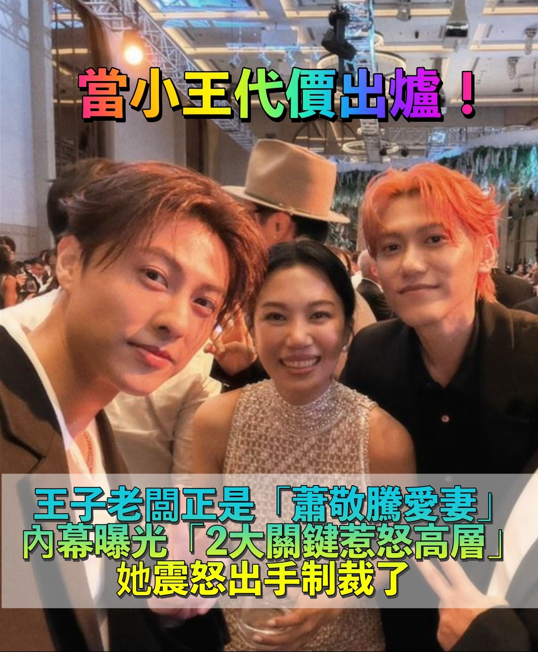 當小王代價出爐!王子老闆「正是蕭敬騰愛妻」 公司高層曝「犯2大錯忍不了」火大出手制裁了