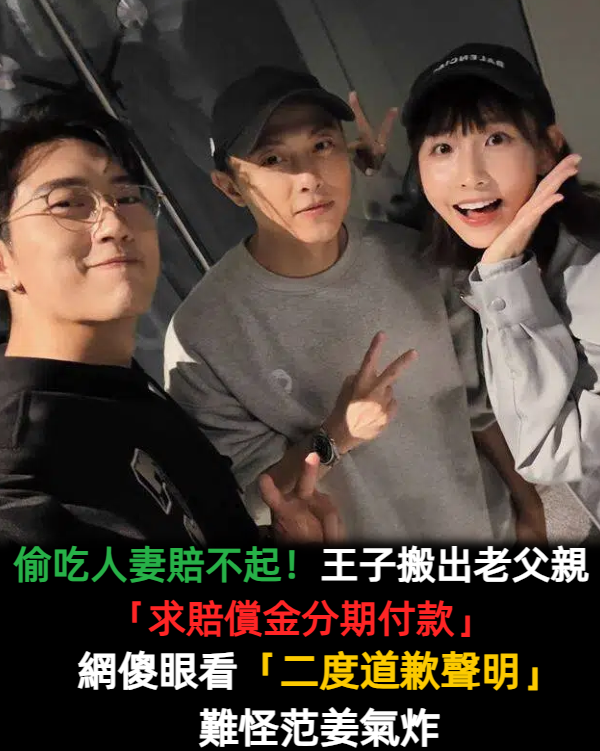 偷吃人妻賠不起!王子搬出老父親「求賠償金分期付款」 網傻眼看「二度道歉聲明」:難怪范姜氣炸