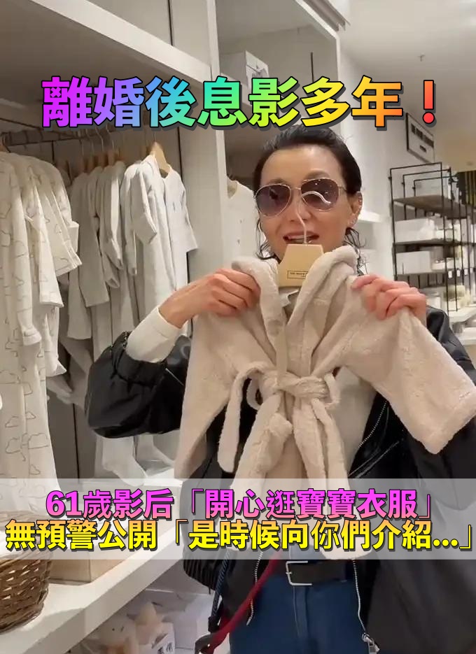 離婚單身多年！張曼玉「巔峰時淡出」隱居國外　61歲「逛寶寶衣服」突驚喜公開：是時候向你們介紹了
