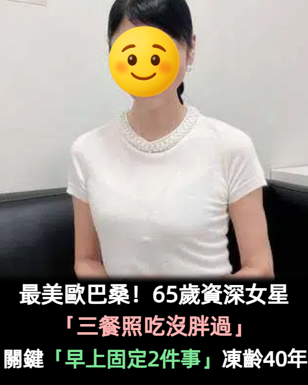 最美歐巴桑！65歲資深女星「三餐照吃沒胖過」皮膚超Q彈　關鍵「早上固定2件事」凍齡40年