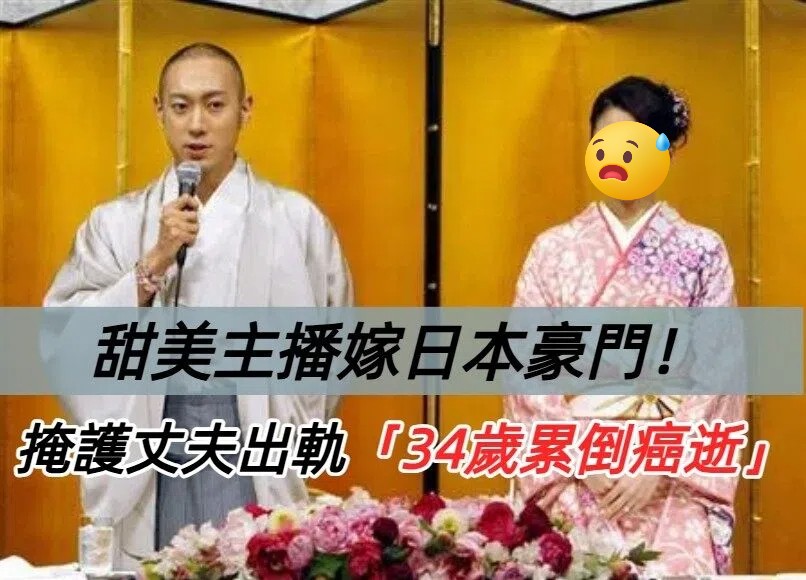 日本豪門兒媳有多難？「掩護丈夫出軌」34歲累到離世　為生兒「遭婆家囚禁」失聲