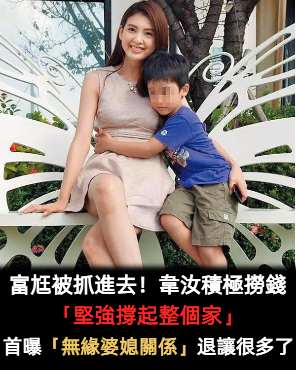 富商被抓進去！韋汝換新東家撈錢「堅強撐起整個家」　經紀人首曝「無緣婆媳關係」：她退讓很多了