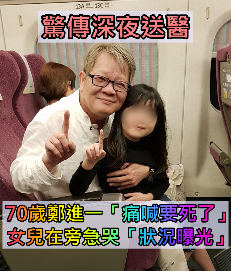 驚傳深夜送醫！70歲鄭進一「悲喊要死了」畫面曝光　傷勢「頭上貼繃帶」經紀人緊急回應