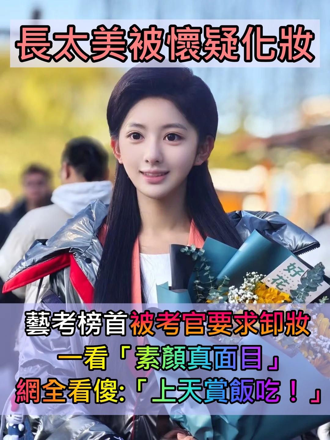 美到不真實！神顏考生皮膚太好「被評審要求卸妝5次」　素顏太驚人「成功拿藝考榜首」