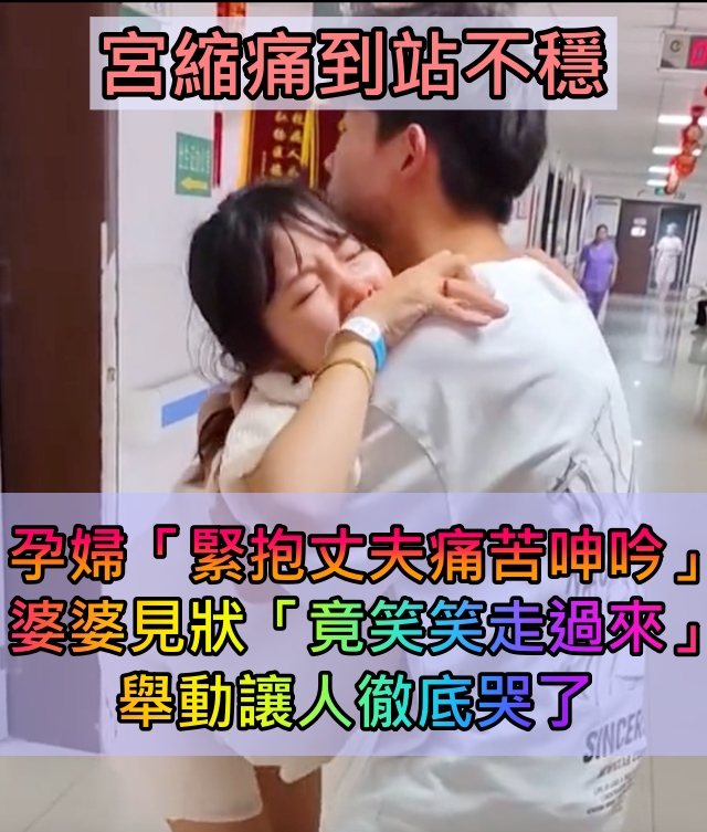 孕婦宮縮住院「痛苦呻吟」緊緊抱住丈夫　婆婆見狀「第一時間舉動」暖哭全網