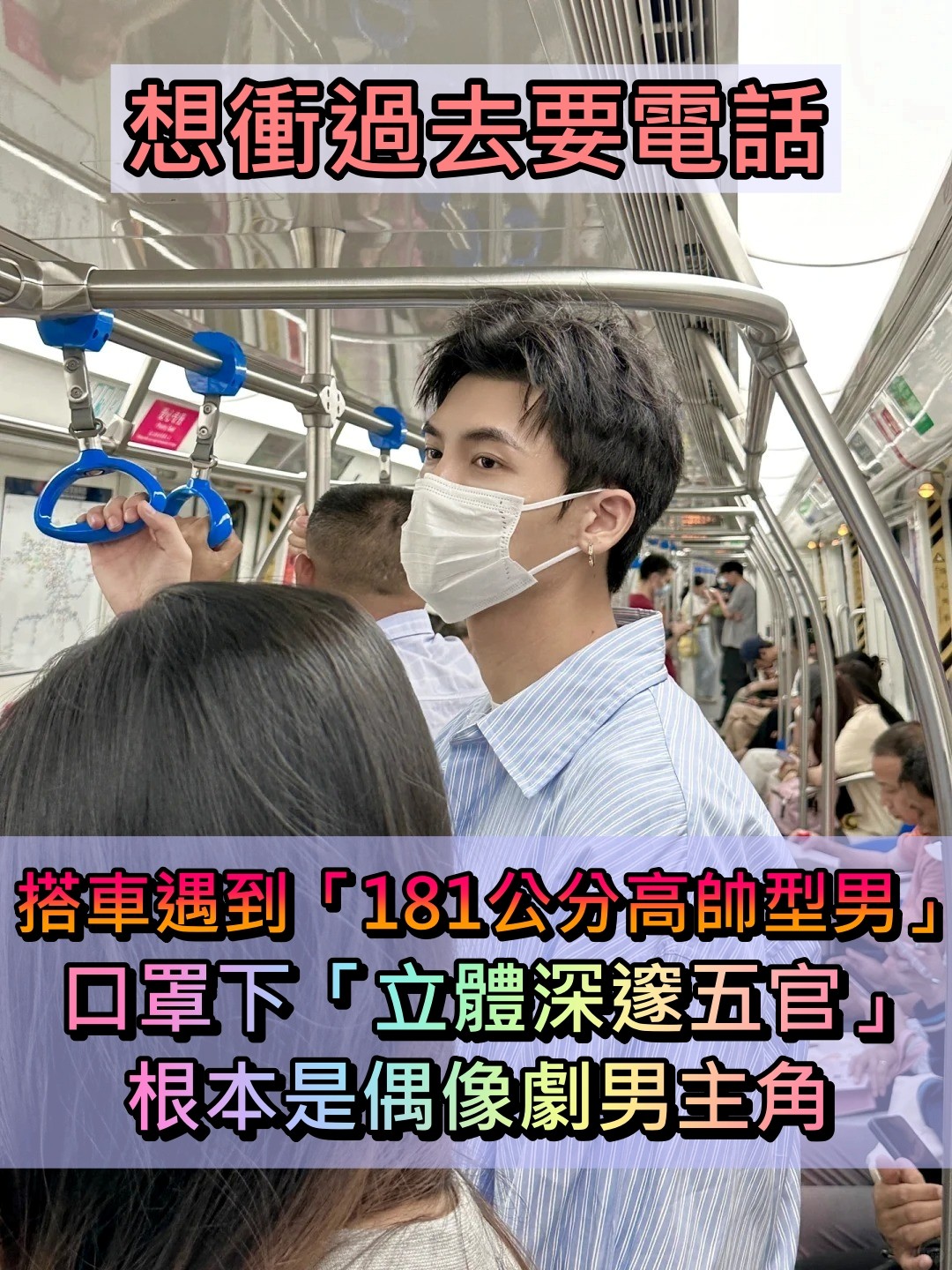 好像偶像劇男主角！搭車遇到「181cm高帥型男」　口罩下「立體深邃五官」看一眼秒戀愛