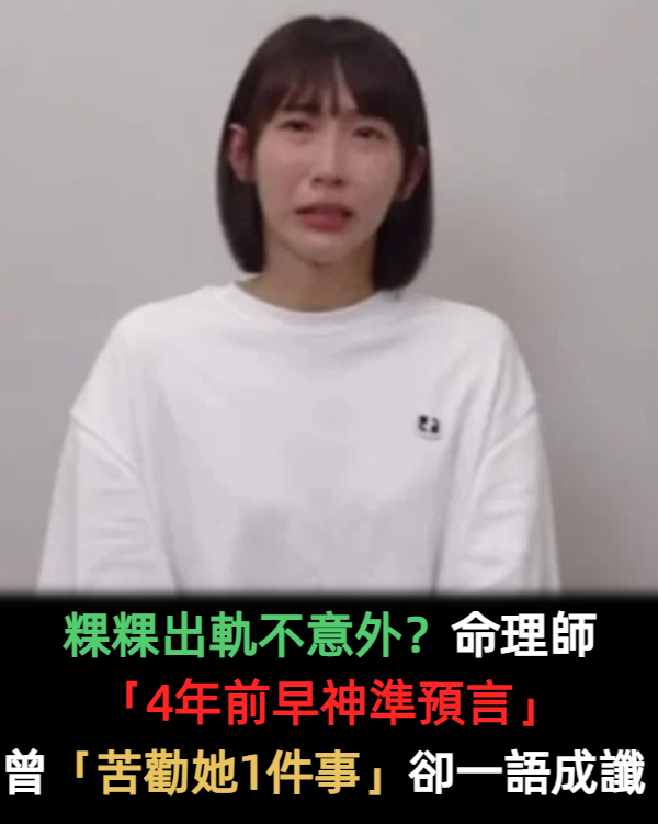 粿粿出軌不意外？命理師「4年前早神準預言」　曾「苦勸她1件事」卻一語成讖