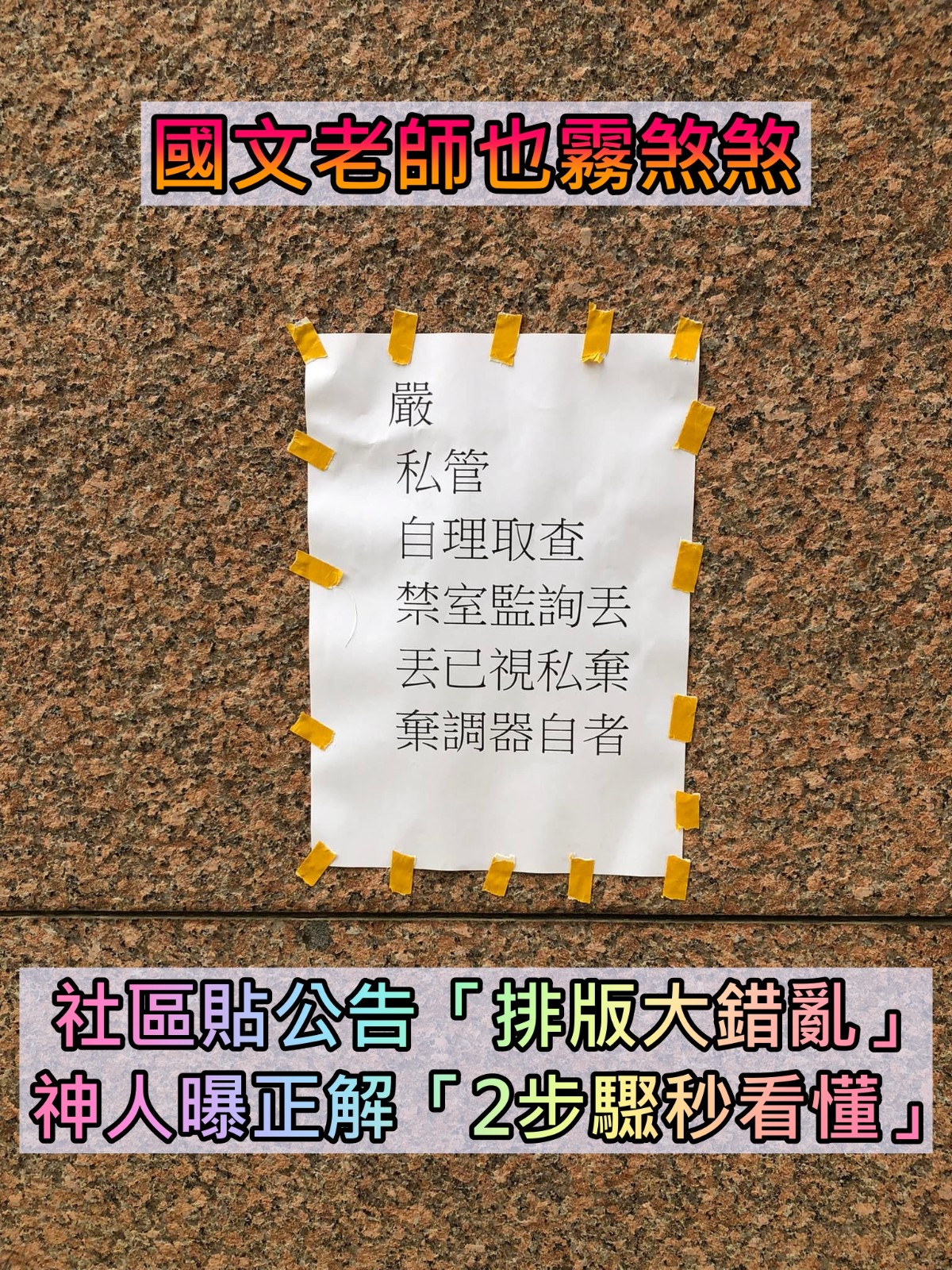 國文老師哭泣中！社區貼公告「文法排版大錯亂」好像謎語　神網友解答「2步驟秒看懂」：其實很簡單