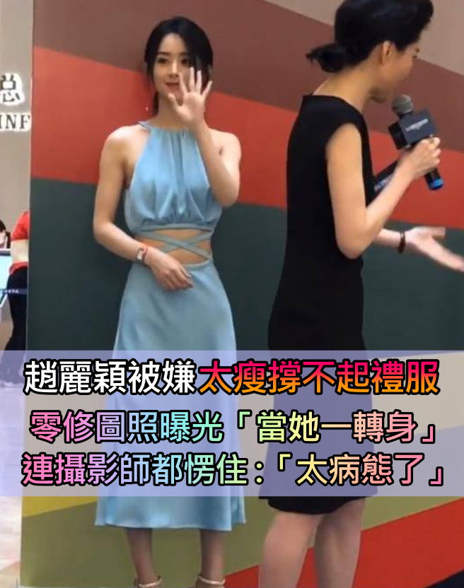 都說趙麗穎「太瘦撐不起禮服」！當她「側身」的那一刻　攝影師都看呆了