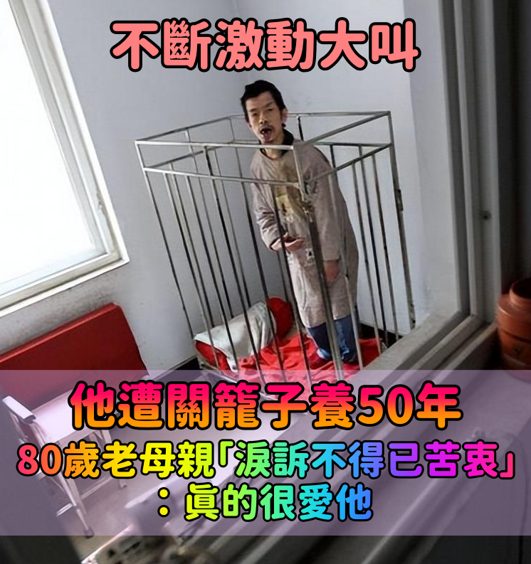 不當人看？鄰居探視驚見「男子遭關籠子養50年」　80歲母親「淚訴晚年願望」：很愛他