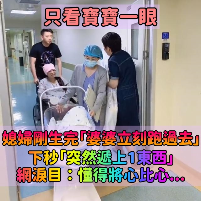 只看寶寶一眼！媳婦生完剛被推出來「婆婆心急奔過去」　「遞上手中東西」網看哭：懂得將心比心