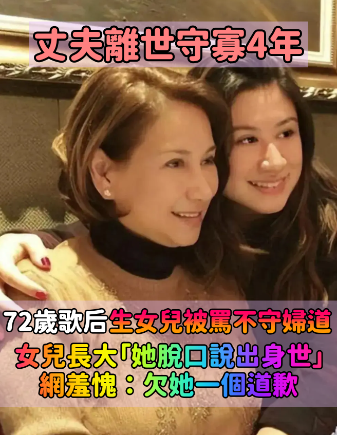 丈夫意外離世！72歲歌后「守寡4年生一女」被罵不守婦道　直到「女兒長大後」網羞愧：欠她一個道歉