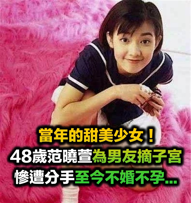 從歌後到「魔女」！她為「頂客男友」摘除子宮後分手　今48歲不婚不孕：原生家庭影響一生