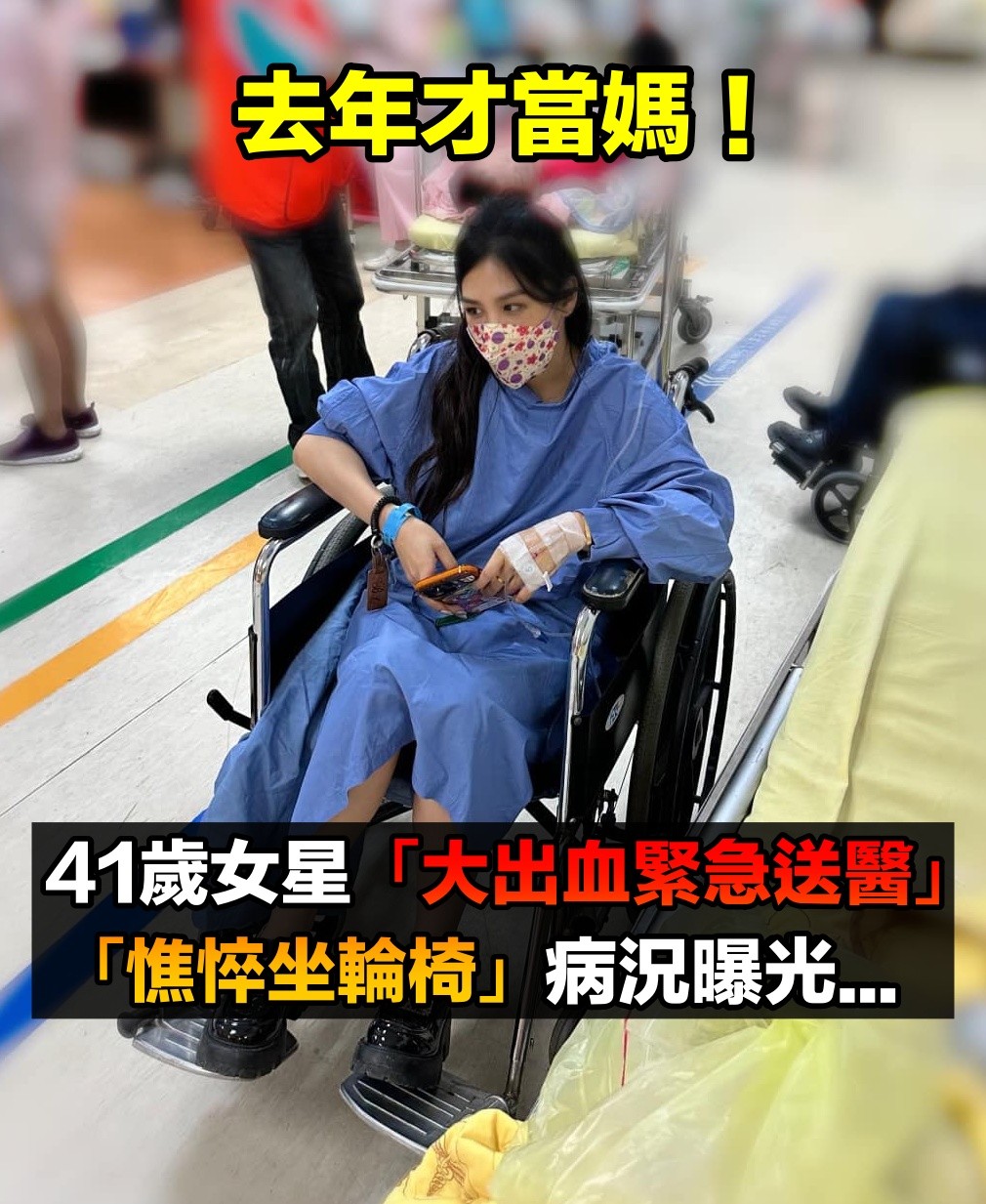 去年才當媽!41歲女星「生日前夕突大出血」緊急送醫 揭畫面「坐輪椅現身」病況曝光
