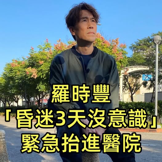 昏迷7天沒意識!羅時豐「被家人抬進醫院」查不出原因 驚曝「眼睛睜開卻動不了」:差點掛掉
