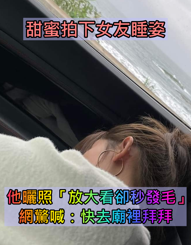 帶女友去看海!他曬照片「女友整路都在睡」超無言 網友「放大照片後發毛」驚喊:快去廟裡拜拜