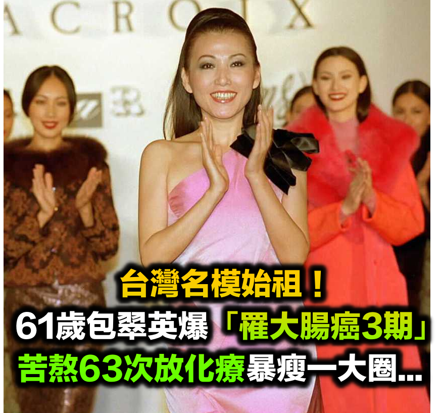 多年前暴瘦!資深名模認了「罹大腸癌3期」 熬過「14次化療、49次放療」現況曝光