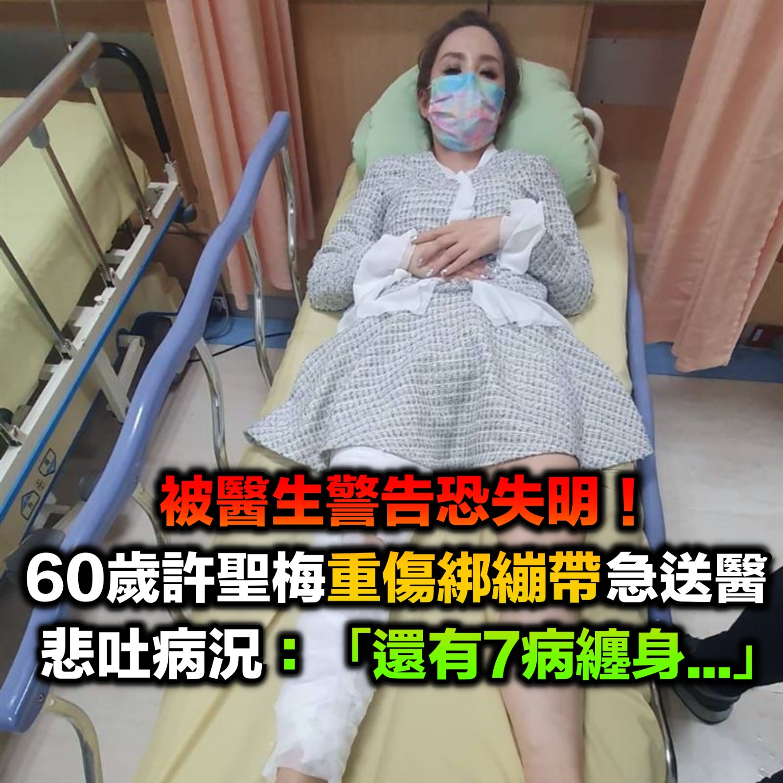 驚傳重傷送醫!60歲許聖梅「傷勢好不了」驚悚畫面曝光 悲吐「有7疾病纏身」又被醫生警告:恐失明