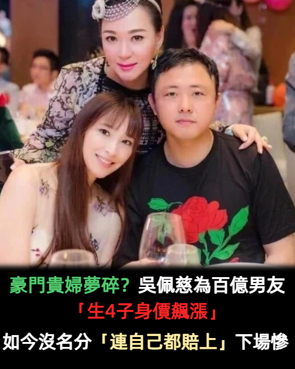 豪門貴婦夢GG!吳佩慈百億男友「公司股票被退光」酒店也停業 為對方生4子「最後連自己都賠上」