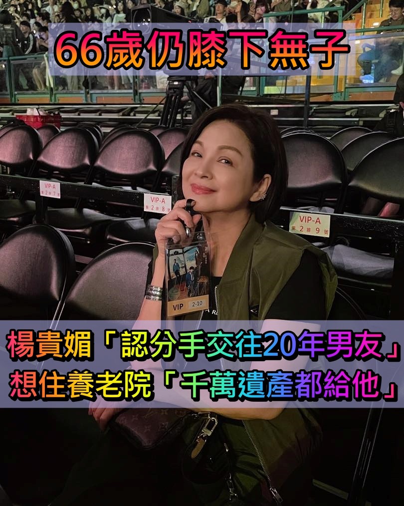 66歲仍膝下無子!楊貴媚「認分手20年男友」想住養老院 「簽放棄急救」點名千萬遺產繼承人