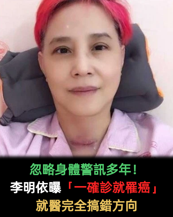 忽略身體警訊多年!李明依曝「一確診就罹癌」:就醫完全搞錯方向